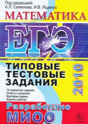 ЕГЭ 2010. Математика. Типовые тестовые задания. Под ред. Семенова А.Л., Ященко И.В