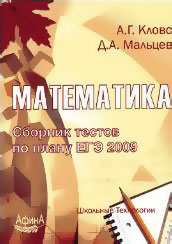 Математика. Сборник тестов по плану ЕГЭ-2009