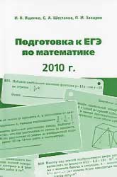Подготовка к ЕГЭ по математике в 2010 году. Методические указания. Ященко И.В, Шестаков С.А, Захаров П.И.