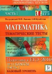 Математика. Тематические тесты. Часть I. (базовый уровень) Подготовка к ЕГЭ- 2010. 10-11кл. Под ред. Лысенко Ф.Ф, Кулабухова С.Ю.