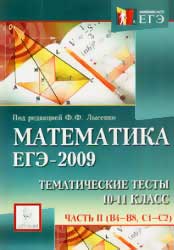Математика. ЕГЭ-2009. Тематические тесты. Ч.II (В4-В8, С1-С2)