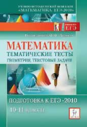 Математика. Подготовка к ЕГЭ-2010. Под ред. Лысенко Ф.Ф., Кулабухова С.Ю