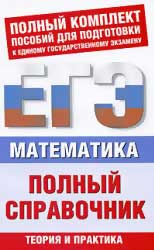 Математика. Полный справочник. Мордкович А.Г., Глизбург В.И., Лаврентьева Н.Ю.