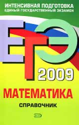 ЕГЭ 2009. Математика. Справочник. Титаренко А.М. и др.