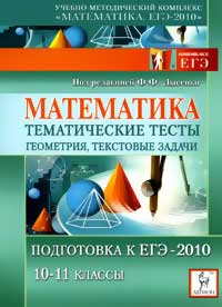 Математика. Тематические тесты: геометрия, текстовые задачи. Подготовка к ЕГЭ-2010. 10-11 классы. Под ред. Лысенко Ф.Ф.