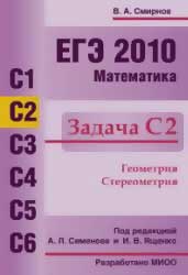 ЕГЭ 2010. Математика. Задача С2. Смирнов В.А.