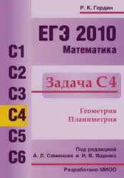 ЕГЭ 2010. Математика. Задача С4. Гордин Р.К.