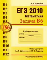 ЕГЭ 2010. Математика. Задача B6. Рабочая тетрадь. Смирнов В.А.