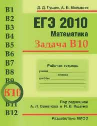 ЕГЭ 2010. Математика. Задача B10. Рабочая тетрадь. Гущин Д.Д., Малышев А.В.