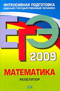 ЕГЭ 2009. Математика. Репетитор. Кочагин В.В., Кочагина М.Н.