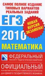 ЕГЭ: 2010. Математика. Высоцкий И.Р, Гущин Д.Д, Захаров П.И. и др.