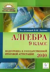 Алгебра. 9 класс. Подготовка к государственной итоговой аттестации -2010. Под ред. Лысенко Ф.Ф.