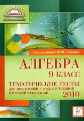 Алгебра. 9 класс. Тематические тесты для подготовки к ГИА-2010. Под ред. Лысенко Ф.Ф.