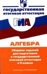 Алгебра. Сборник заданий для подготовки к государственной итоговой аттестации в 9 классе. Кузнецова Л.В, Суворова С.Б. и др.