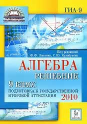 Алгебра. Решебник. 9 класс. Подготовка к государственной итоговой аттестации-2010. Под ред. Лысенко Ф.Ф., Кулабухова С.Ю.