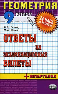 Геометрия. Ответы на экзаменационные билеты. 9 класс. Лаппо Л.Д., Попов М.А.