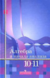 "Алгебра и начала анализа" Учебник для 10-11 классов. Алимов А.Ш, Колягин Ю.М. и др.