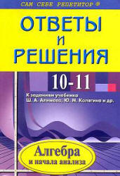 ГДЗ - готовые домашние задания. Алгебра и начала анализа. 10-11 класс. Алимов Ш.А.
