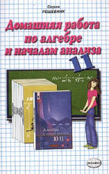 ГДЗ - готовые домашние задания. Алгебра и начала анализа. 10-11 класс. Алимов Ш.А.