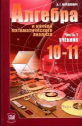 Алгебра и начала математического анализа. 10-11 классы. В 2 ч. Ч.1. Учебник (базовый уровень) Мордкович А.Г.