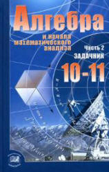 Алгебра и начала математического анализа. 10-11 классы. Ч.2. Учебник (базовый уровень) Мордкович