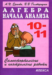Самостоятельные и контрольные работы по алгебре и началам анализа для 10-11 классов. Ершова А.П., Голобородько В.В.