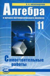 Алгебра и начала математического анализа. 11 класс. Самостоятельные работы. Александрова Л.А.