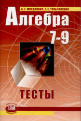 Алгебра. 7-9 классы. Тесты. Мордкович А.Г., Тульчинская Е.Е.