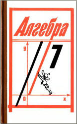 Алгебра. 7 класс. Учебник. Алимов Ш.А.