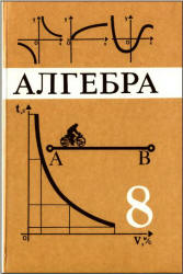 Алгебра. 8 класс. Учебник. Макарычев и др.