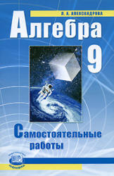 Алгебра. 9 класс. Самостоятельные работы. Александрова Л.А. 