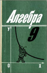 Алгебра. 9 класс. Учебник. Алимов Ш.А.