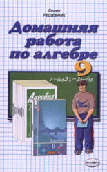 ГДЗ - готовые домашние задания. Алгебра. 9 класс. Алимов Ш.А.