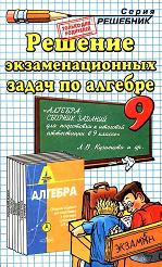 Решение экзаменационных задач по алгебре за 9 класс к учебному изданию Л.В. Кузнецовой и др. «Алгебра: сб. заданий для подготовки к итоговой аттестации в 9 кл.»