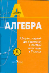 Алгебра. Сборник заданий для подготовки к итоговой аттестации в 9 классе. Кузнецова Л.В., Суворова С.Б., Бунимович Е.А. и др.