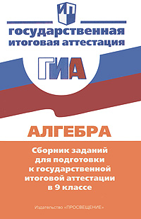 Алгебра. Сборник заданий для подготовки к итоговой аттестации в 9 классе. Кузнецова Л.В., Суворова С.Б., Бунимович Е.А. и др.