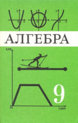 Алгебра. 9 класс. Учебник. Макарычев Ю.Н., Миндюк Н.Г., Нешков К.И., Суворова С.Б.