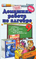 ГДЗ - готовые домашние задания. Алгебра. 9 класс. Задачник. Мордкович А.Г., и др.