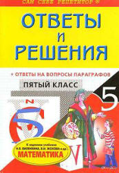 готовые домашние задания. Математика. 5 класс. Виленкин Н.Я.