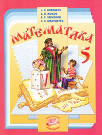 Математика. 5 класс. Учебник. Виленкин Н.Я., Жохов В.И.