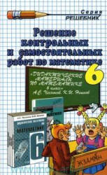 ГДЗ - готовые домашние задания. Дидактические материалы по математике. 6 класс. Чесноков А.С., Нешков К.И.