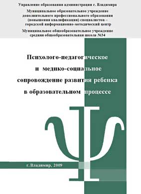 Психолого-педагогическое и медико-социальное (ППМС) сопровождение развития ребенка в образовательном процессе